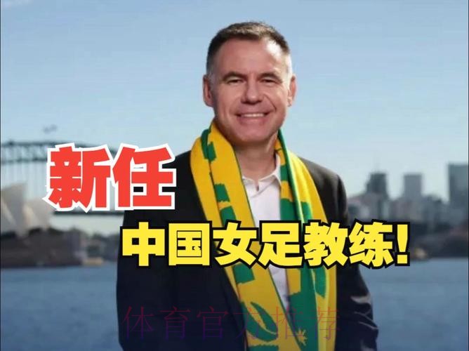 安特·米利西奇出任中国国家女子足球队主教练 安特·米利西奇出任中国国家女子足球队主教练
